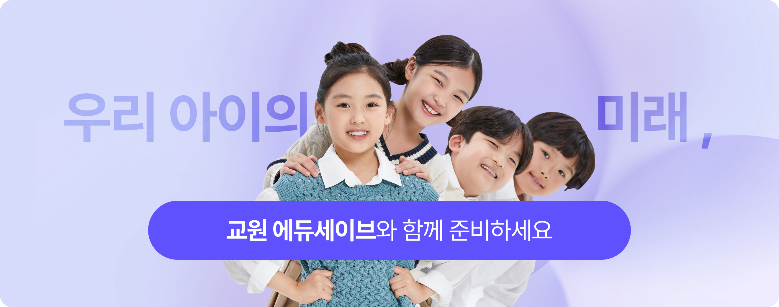 교원 에듀세이브와 함께 준비하세요