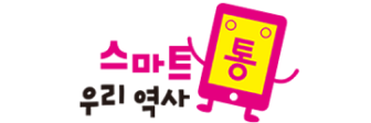 스마트통 우리 역사