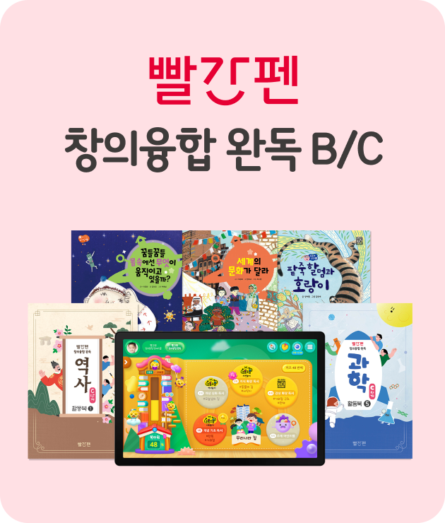 창의융합 완독 B/C 