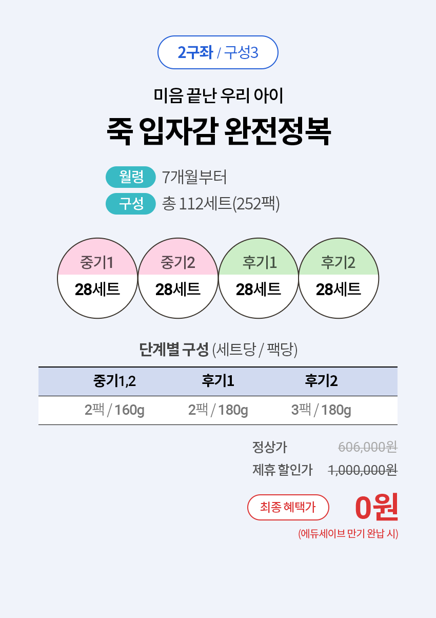 2구좌/구성3 : 미음끝난 우리아이 죽 입자감 완전정복
