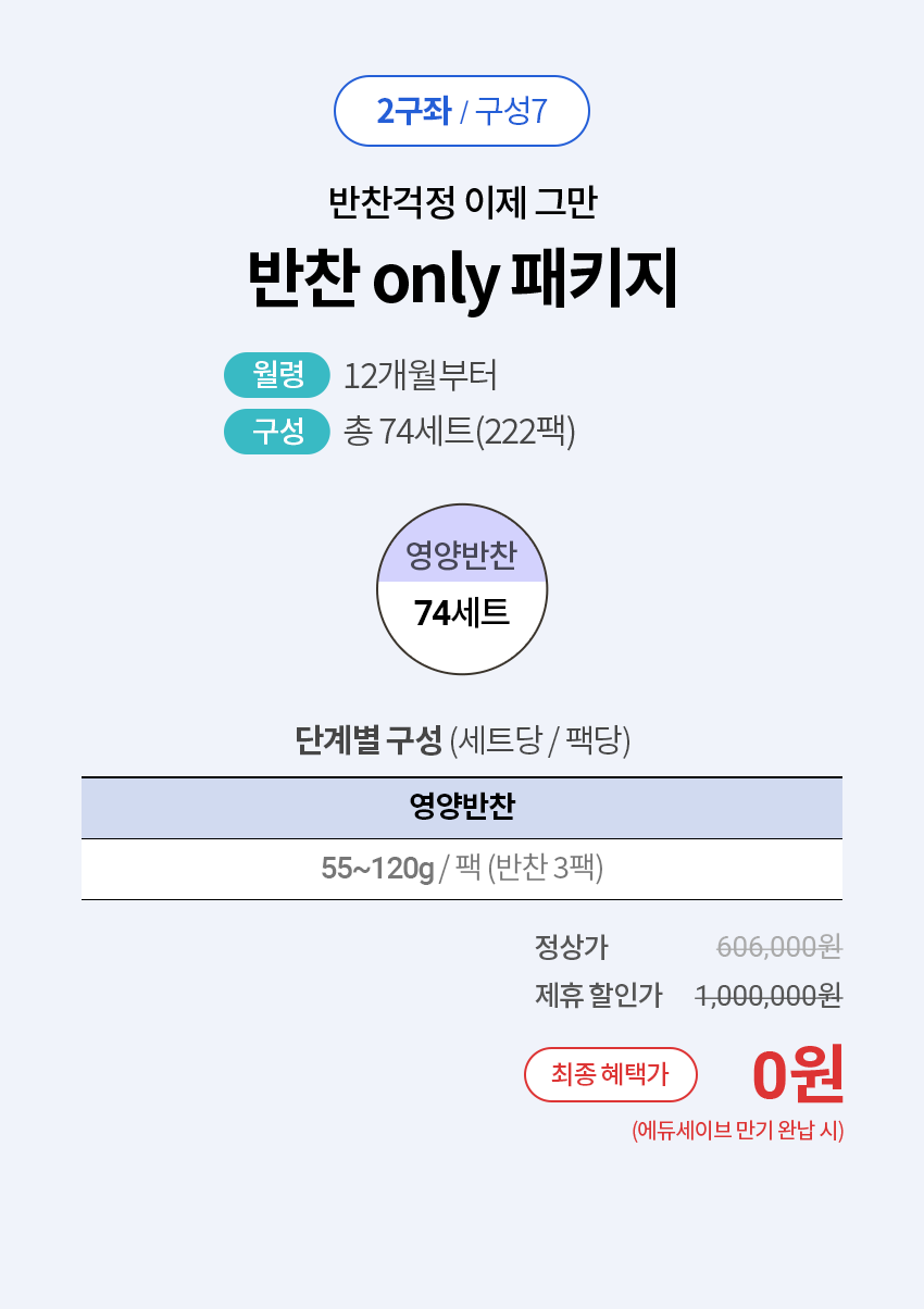 2구좌/구성7 : 반찬걱정 이제 그만, 반찬only 상세 설명