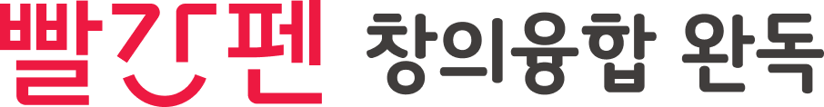 빨간펜 창의융합 완독